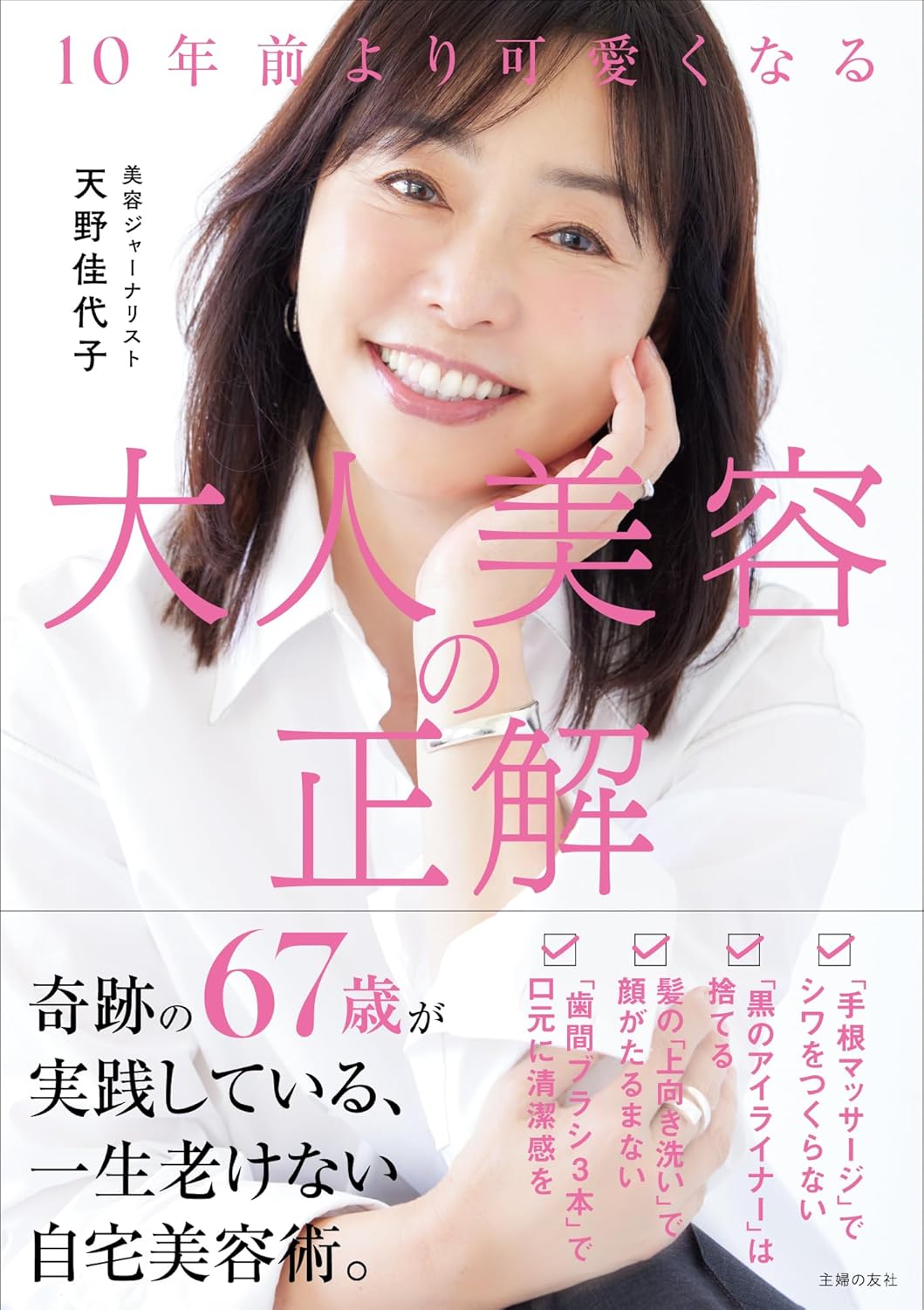 10年前より可愛くなる 大人美容の正解 天野佳代子 主婦の友社 #架空書店 240916 ①