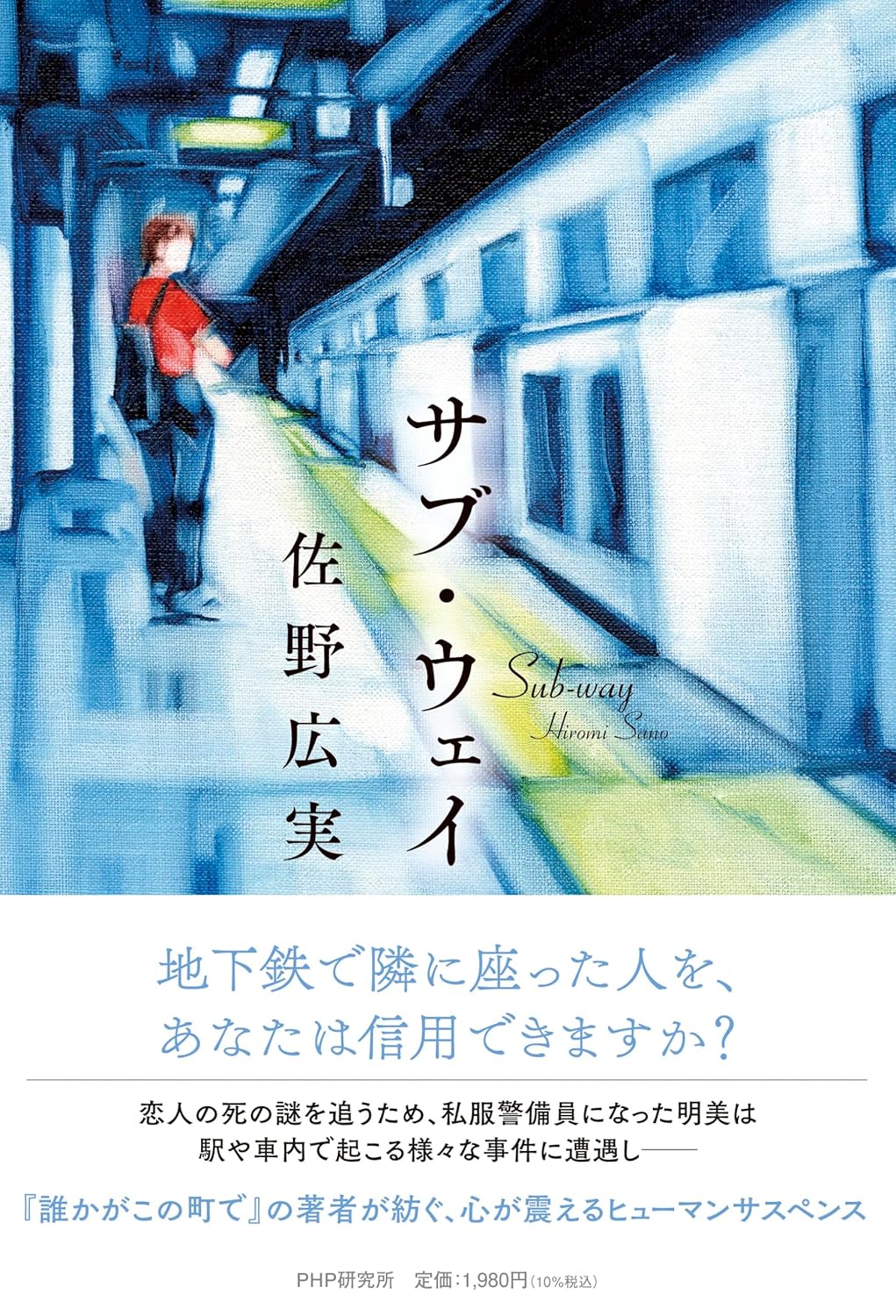 サブ・ウェイ 佐野広実 PHP研究所 #架空書店 240917 ②
