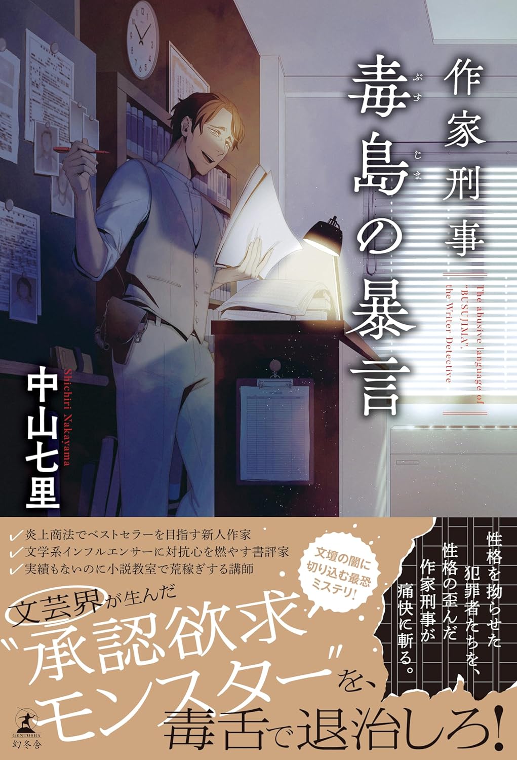 作家刑事毒島の暴言 中山七里 幻冬舎 #架空書店 240918 ③