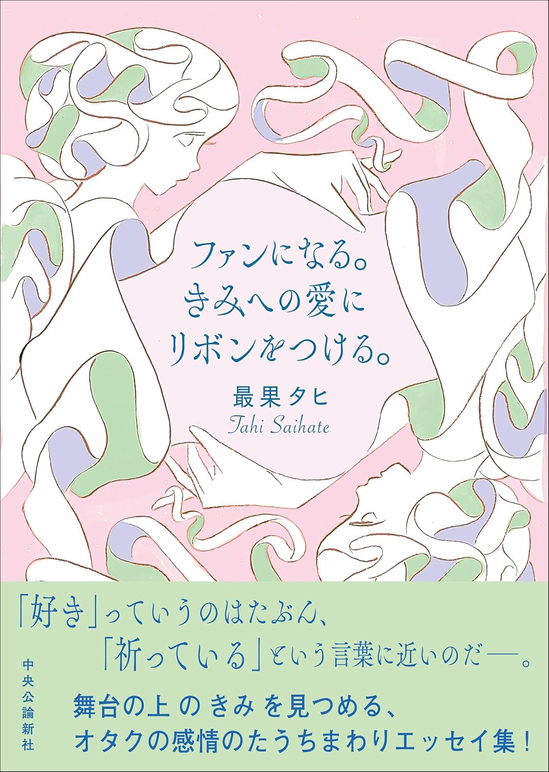 ファンになる。きみへの愛にリボンをつける。 最果タヒ 中央公論新社 #架空書店 240918 ⑥