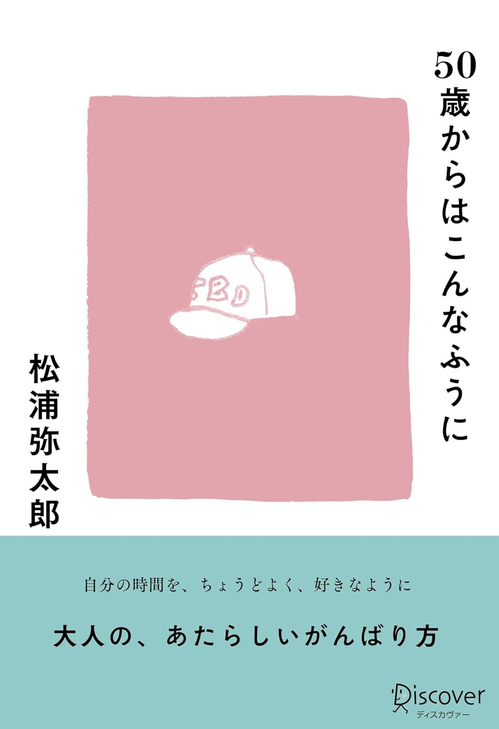 50歳からはこんなふうに 松浦弥太郎 ディスカヴァー・トゥエンティワン #架空書店 240919 ④
