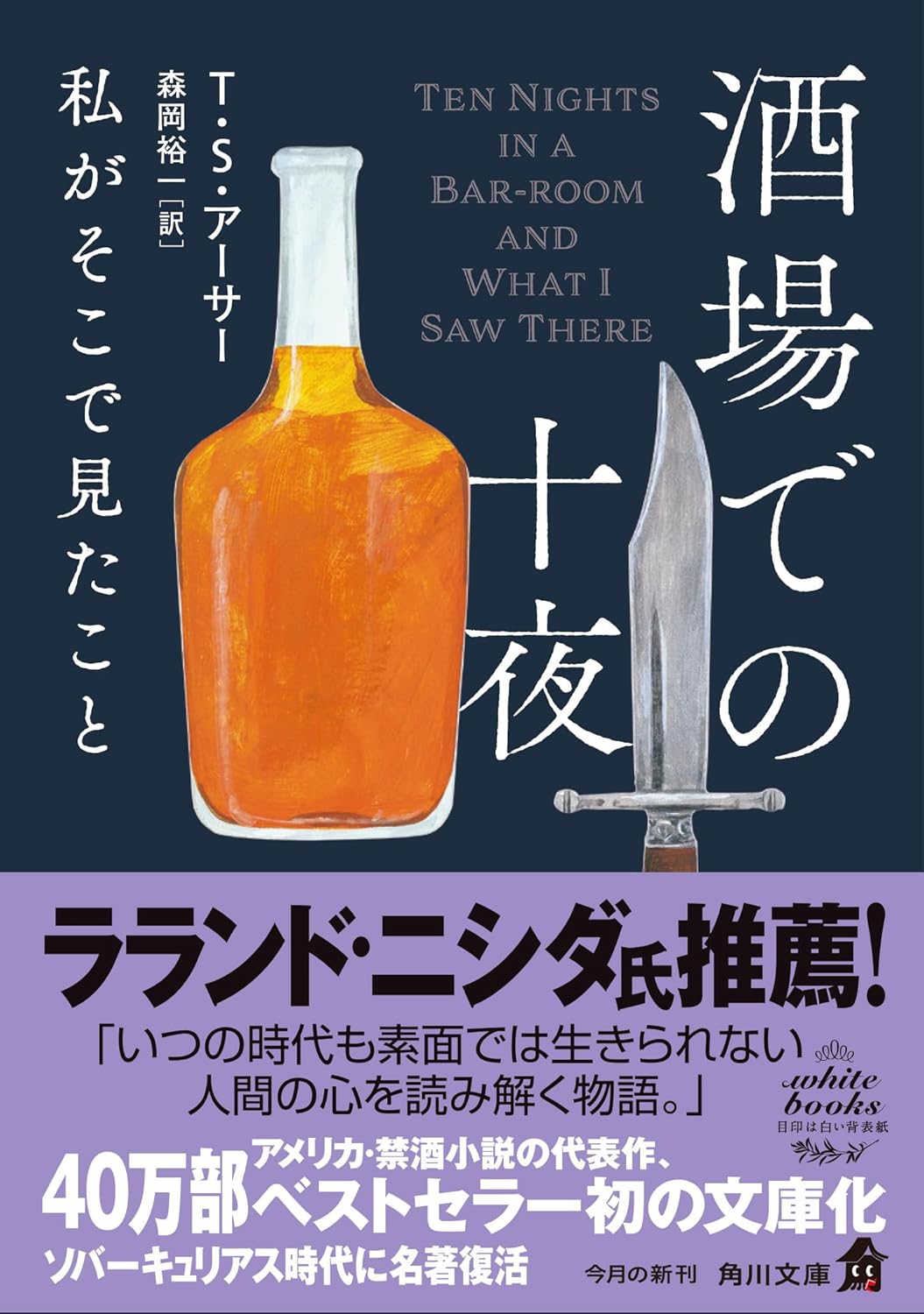 酒場での十夜 私がそこで見たこと T・S・アーサー KADOKAWA #架空書店 240919 ⑤