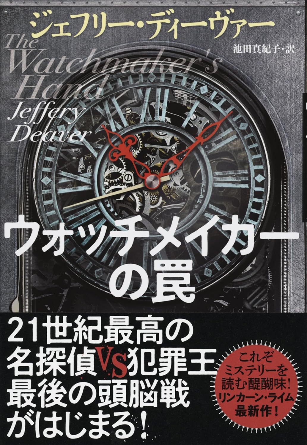 ウォッチメイカーの罠 ジェフリー・ディーヴァー  文藝春秋 #架空書店 240919 ③