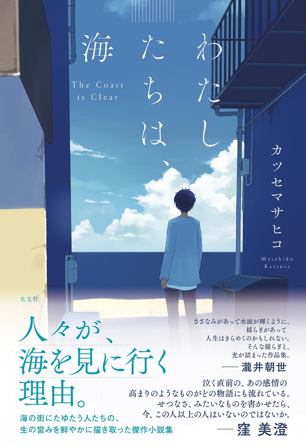 わたしたちは、海 カツセ マサヒコ 光文社 #架空書店 240919 ②