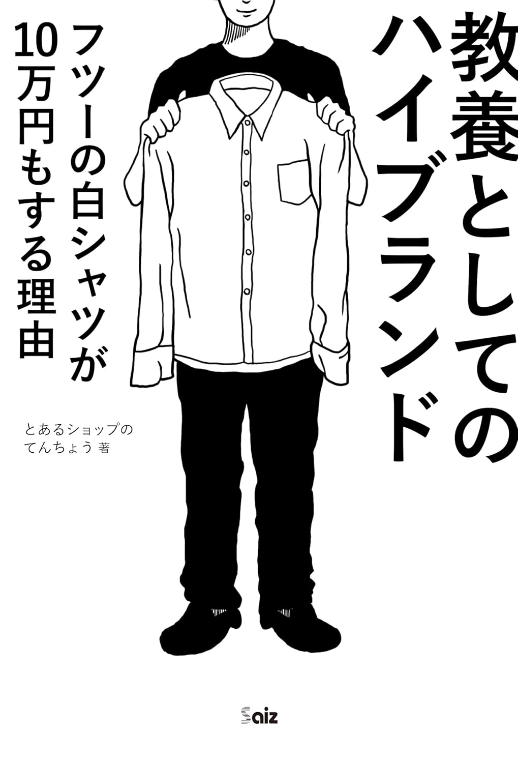 教養としてのハイブランド フツーの白シャツが10万円もする理由 とあるショップのてんちょう 彩図社 #架空書店 240919 ①