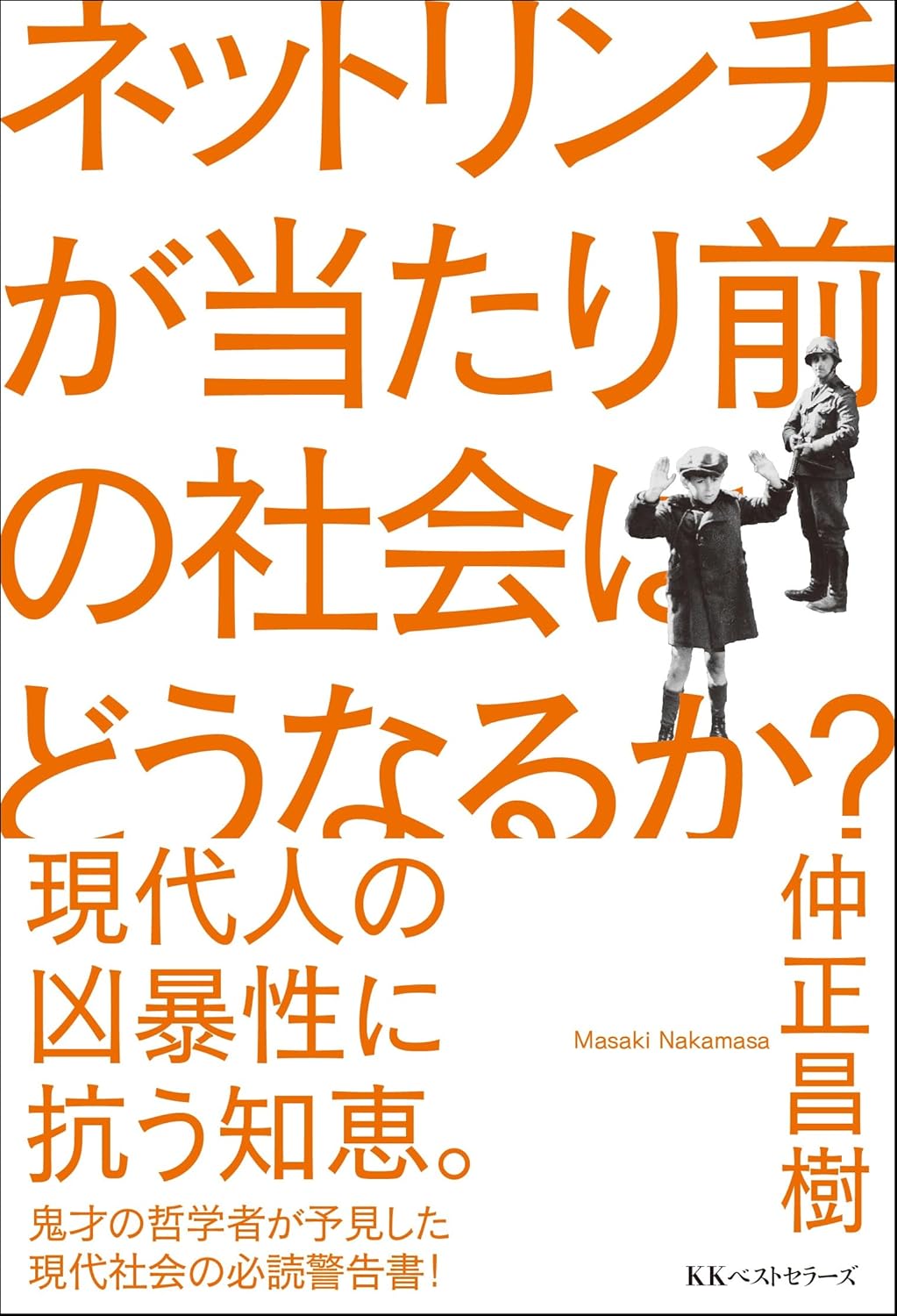 ネットリンチが当たり前の社会はどうなるか？ 仲正昌樹 ベストセラーズ #架空書店 240920 ⑥