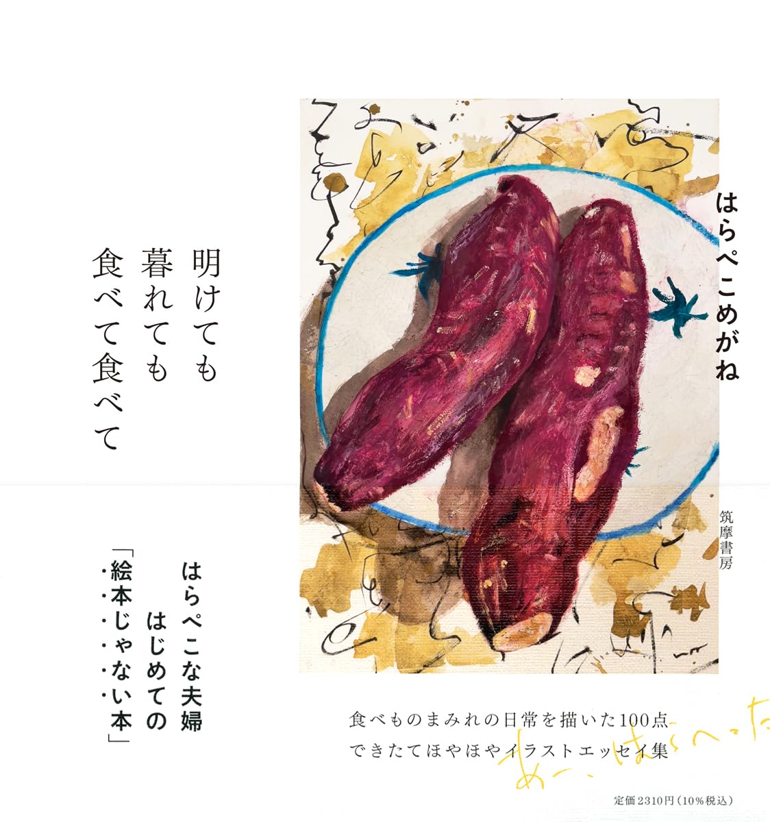 明けても暮れても食べて食べて はらぺこめがね 筑摩書房 #架空書店 240920 ⑤