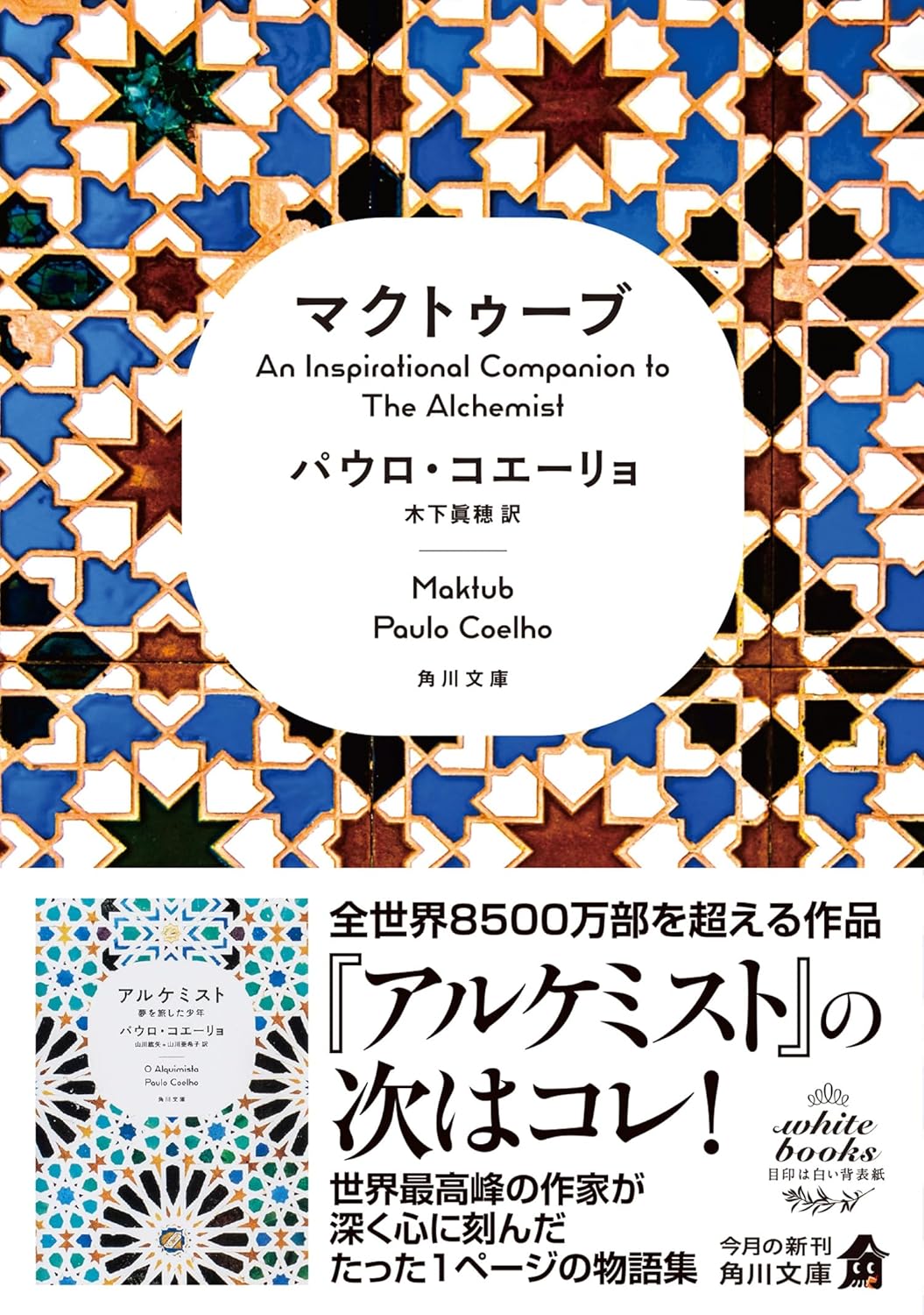 マクトゥーブ An Inspirational Companion to The Alchemist パウロ・コエーリョ KADOKAWA #架空書店 240920 ④