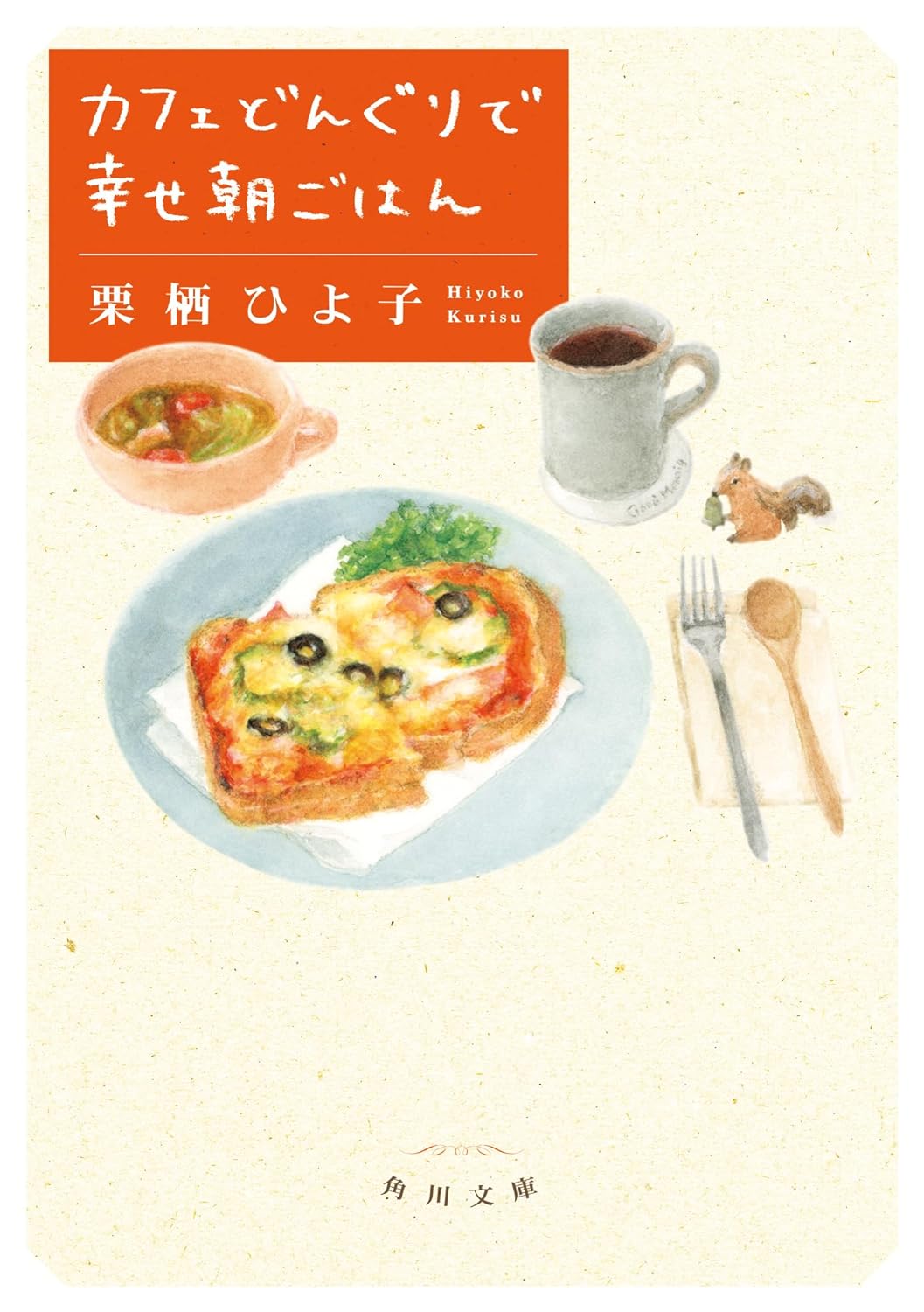 カフェどんぐりで幸せ朝ごはん 栗栖 ひよ子 KADOKAWA #架空書店 240920 ①