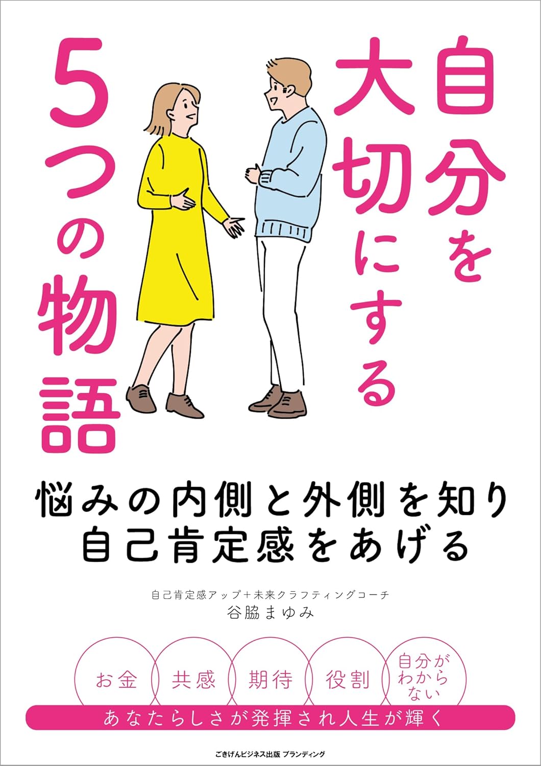 自分を大切にする５つの物語 悩みの内側と外側を知り自己肯定感をあげる 谷脇 まゆみ ごきげんビジネス出版 ブランディング #架空書店 240921 ④