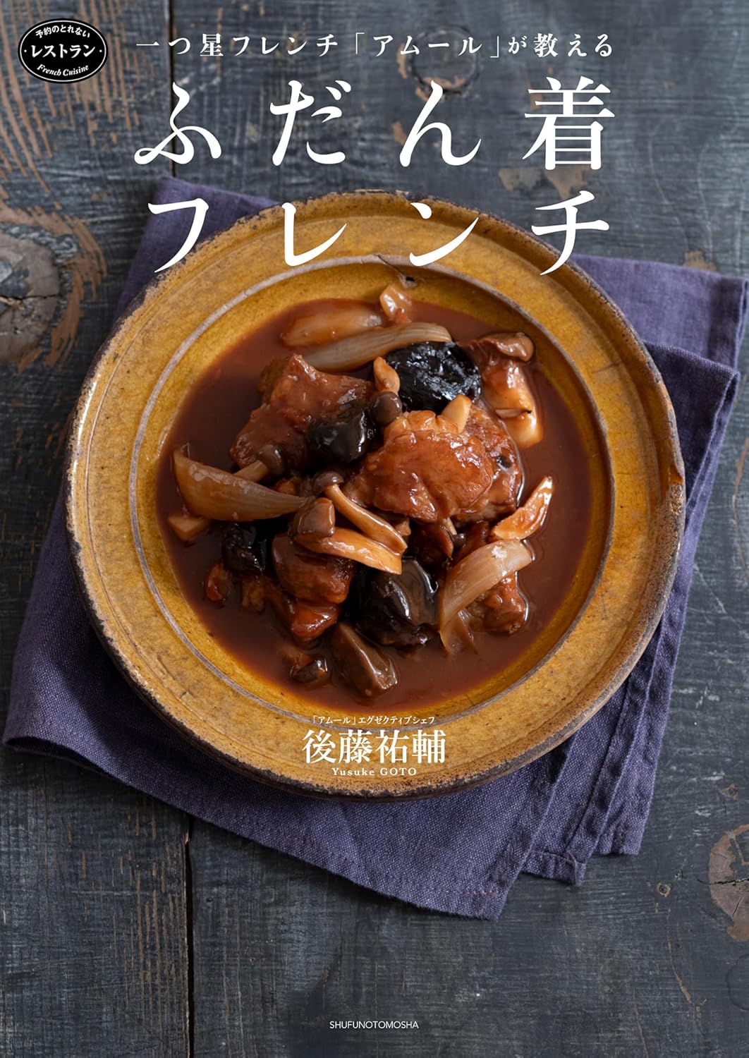 一つ星フレンチ「アムール」が教える ふだん着フレンチ 後藤祐輔 主婦の友社 #架空書店 240921 ⑤