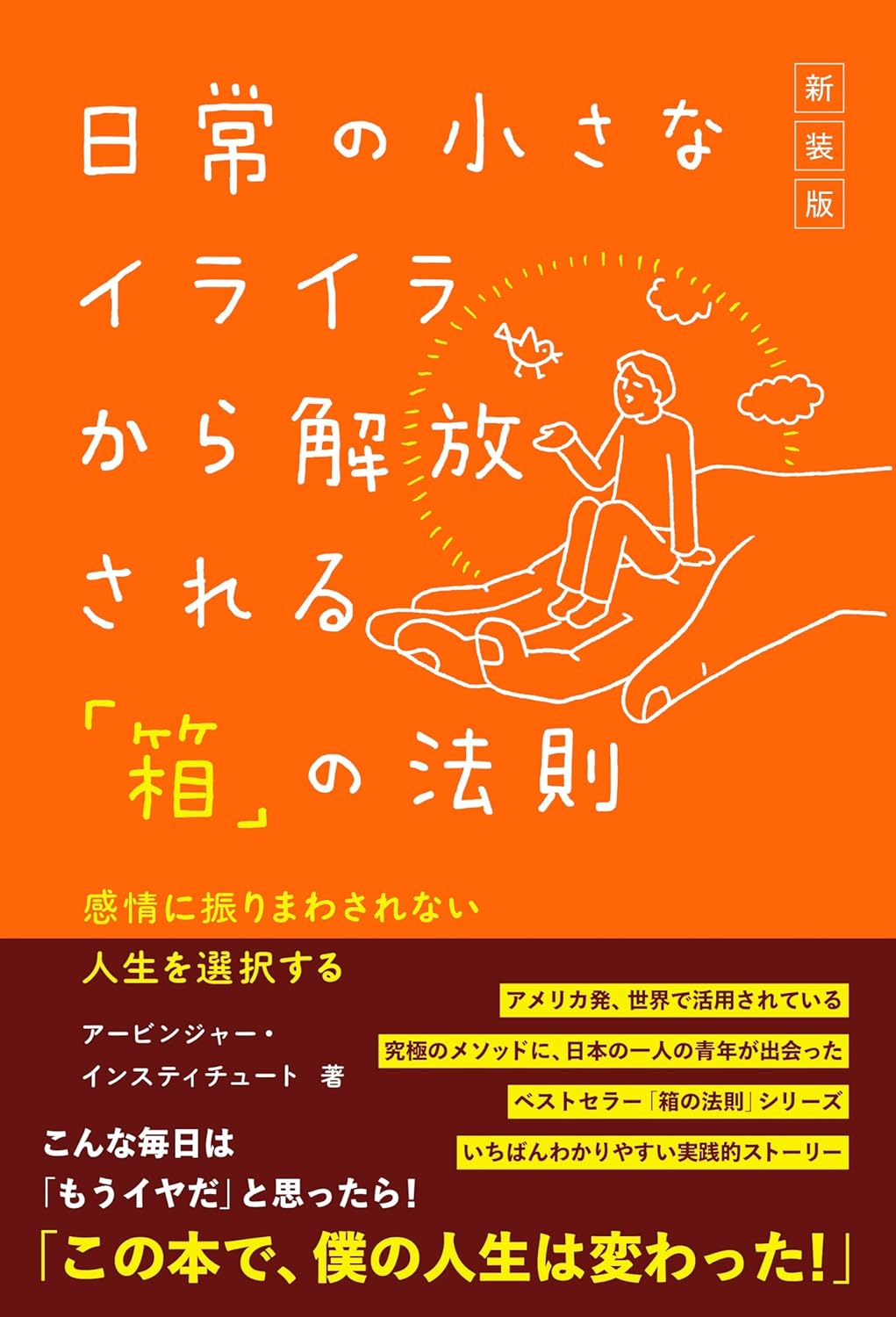［新装版］日常の小さなイライラから解放される「箱」の法則 アービンジャー・インスティテュート きずな出版 #架空書店 240921 ①