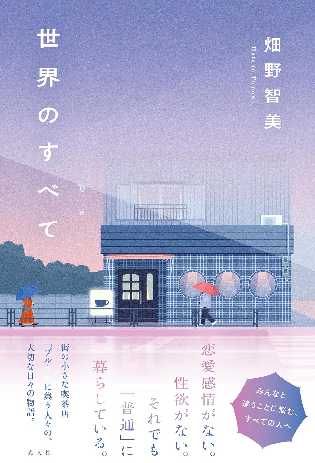 世界のすべて 畑野智美 光文社 #架空書店 240922 ②