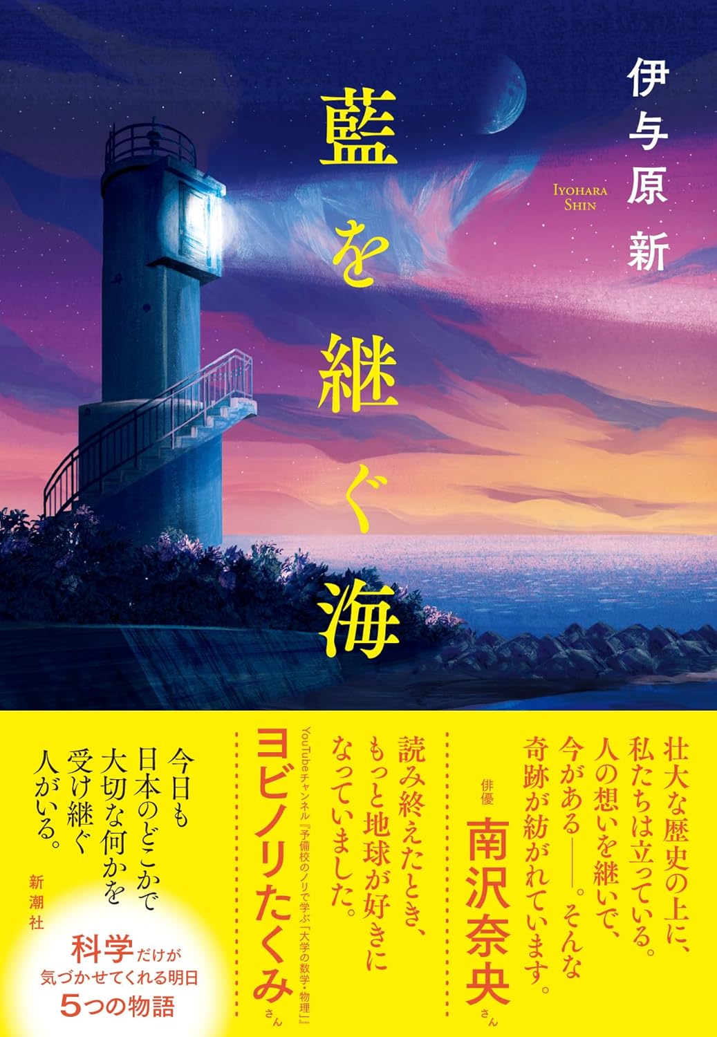 藍を継ぐ海 伊与原 新 新潮社 #架空書店 240922 ③