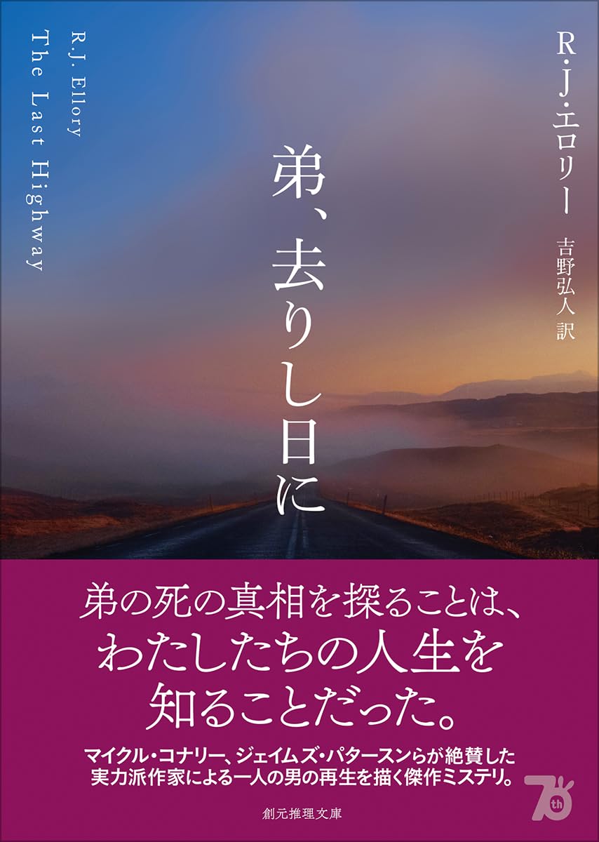 弟、去りし日に Ｒ・Ｊ・エロリー 東京創元社 #架空書店 240922 ⑥