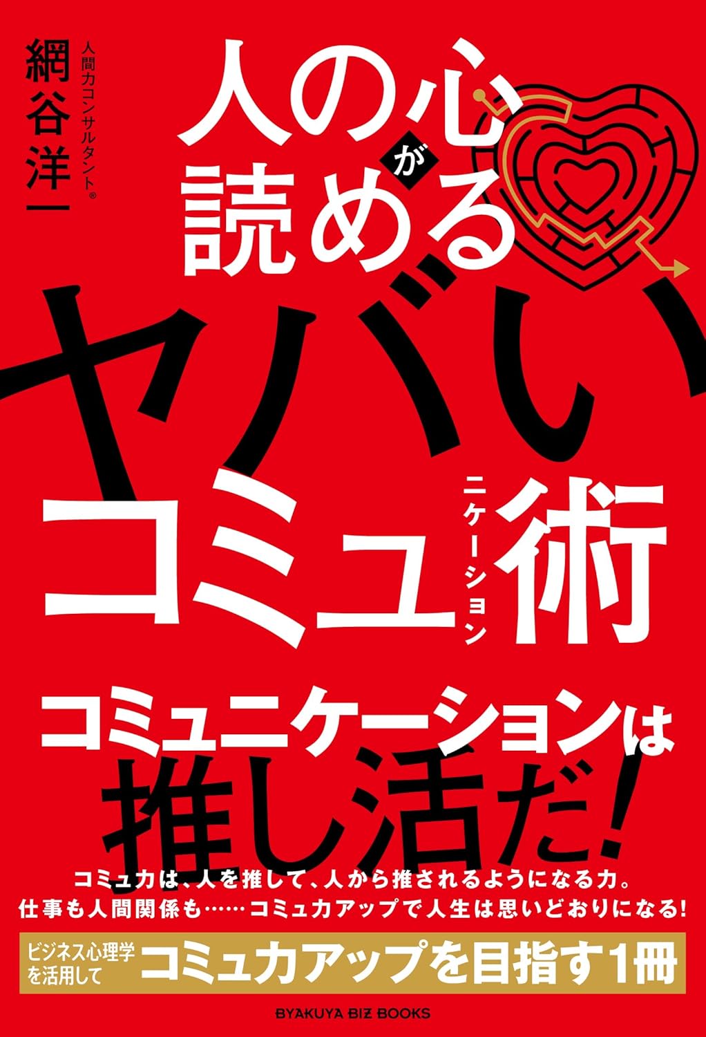 人の心が読める ヤバいコミュニケーション術 網谷洋一 白夜書房 #架空書店 240922 ④