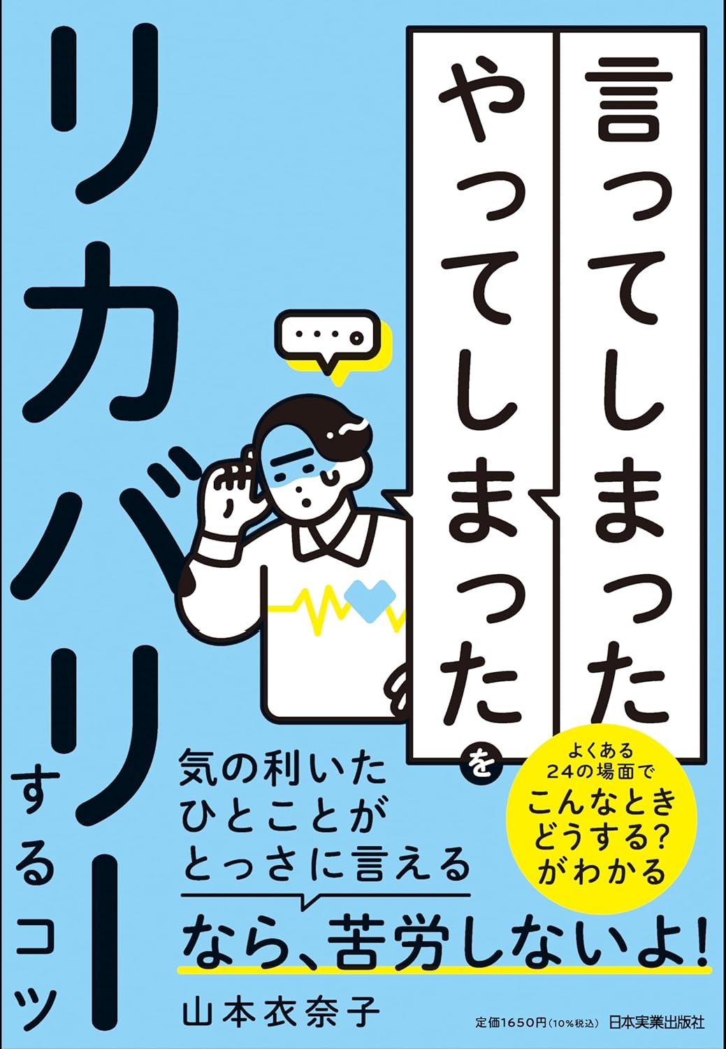 「言ってしまった」「やってしまった」をリカバリーするコツ 山本 衣奈子 日本実業出版社 #架空書店 240922 ⑤