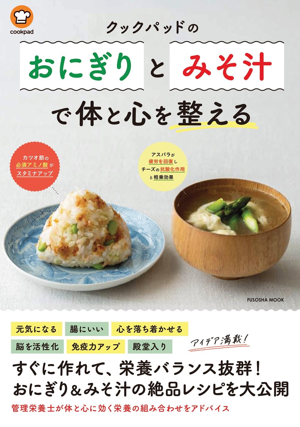 クックパッドの「おにぎりとみそ汁」で体と心を整える クックパッド株式会社 扶桑社 #架空書店 240922 ①