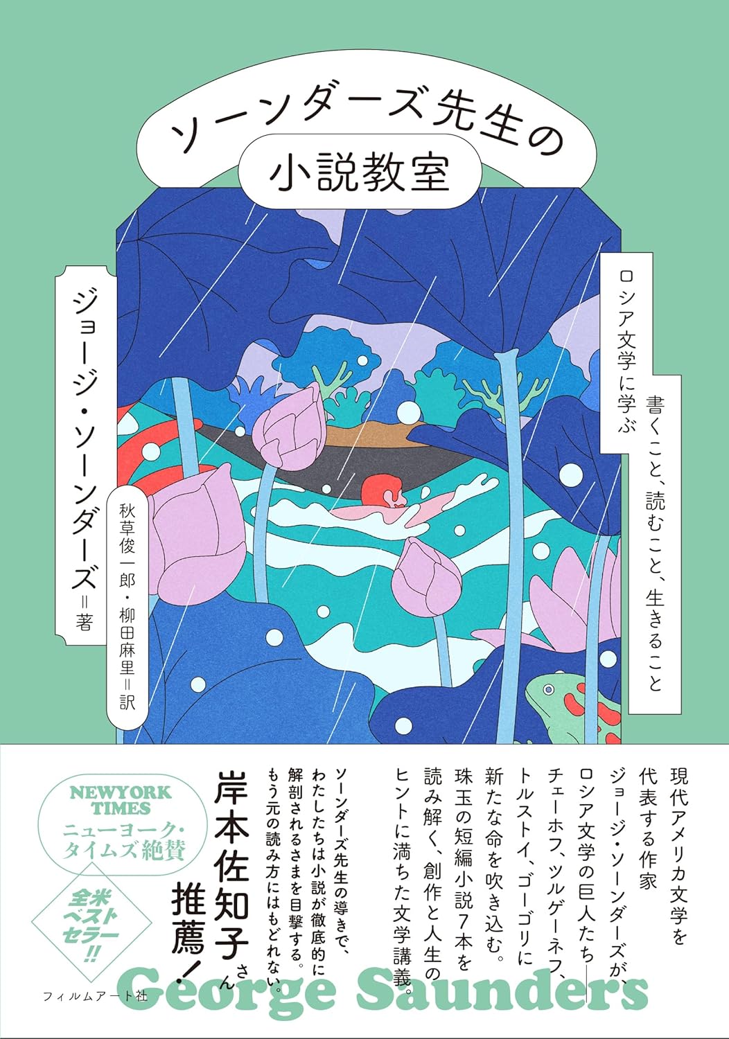 ソーンダーズ先生の小説教室 ロシア文学に学ぶ書くこと、読むこと、生きること ジョージ・ソーンダーズ フィルムアート社 #架空書店 240923 ③