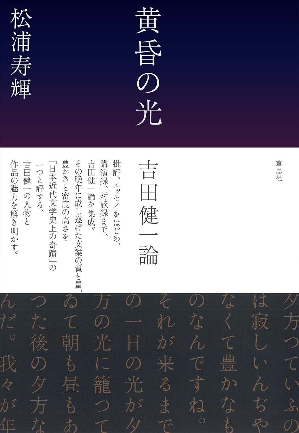 黄昏の光 吉田健一論 松浦寿輝 草思社 #架空書店 240923 ⑥
