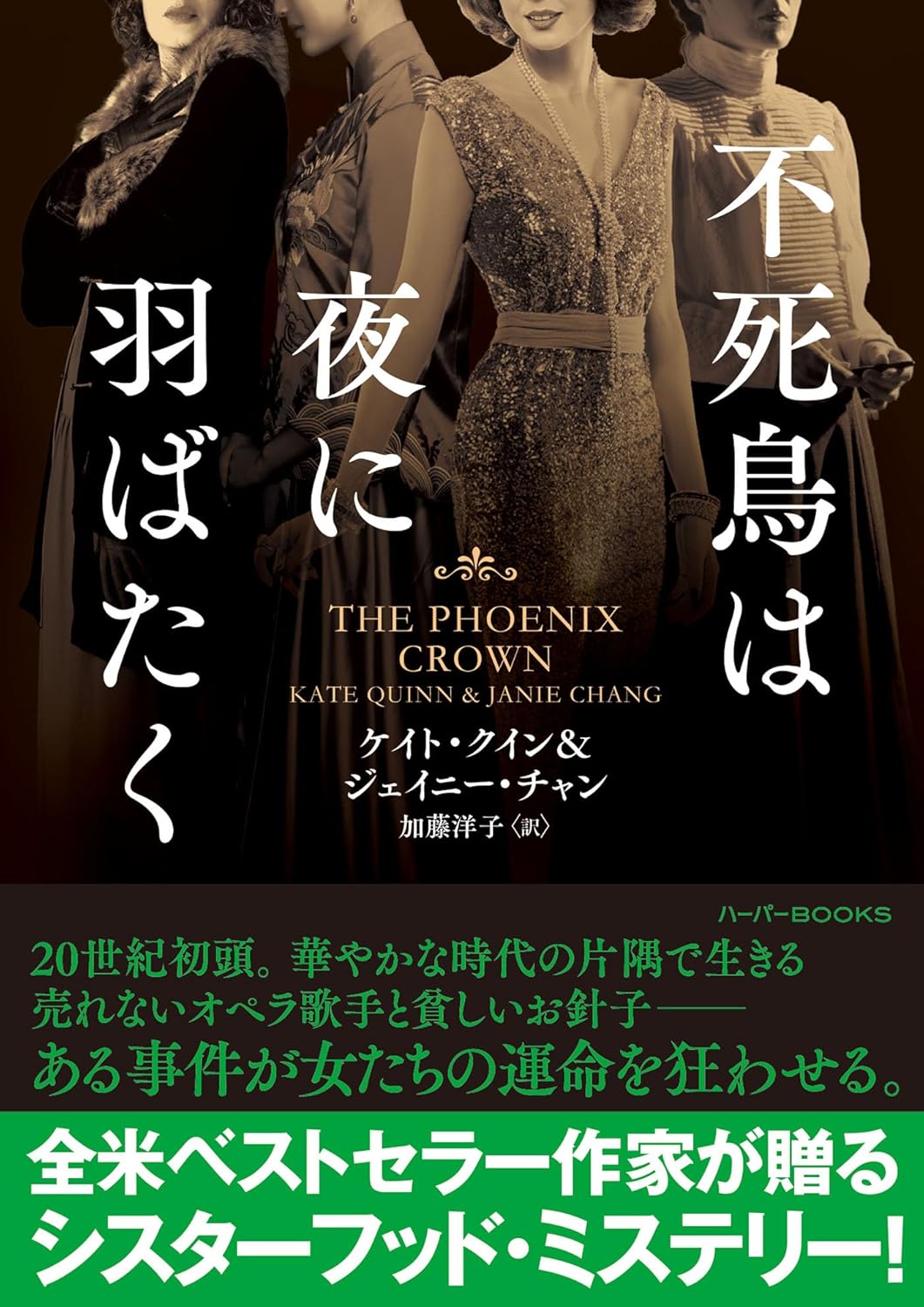 不死鳥は夜に羽ばたく ケイト・クイン ジェイニー・チャン ハーパーコリンズ・ジャパン #架空書店 240923 ⑤