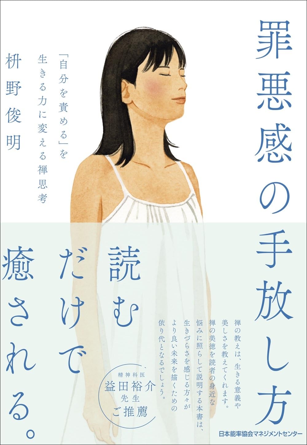 罪悪感の手放し方 「自分を責める」を生きる力に変える禅思考 枡野俊明 日本能率協会マネジメントセンター #架空書店 240923 ④