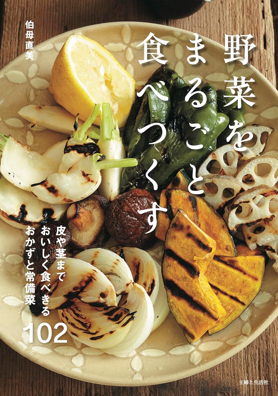 野菜をまるごと食べつくす 皮や茎までおいしく食べきるおかずと常備菜102 伯母直美 主婦と生活社 #架空書店 240923 ①