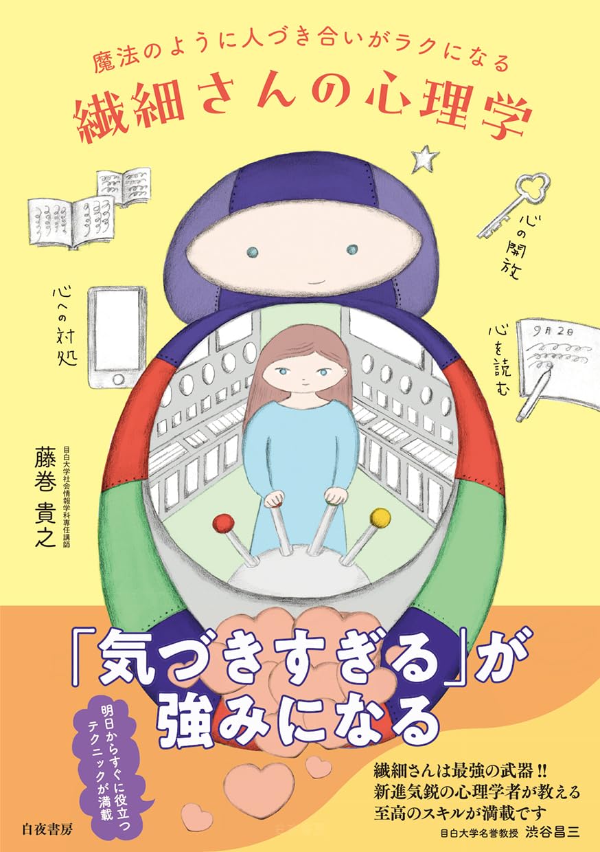 魔法のように人づき合いがラクになる 繊細さんの心理学 藤巻貴之 白夜書房 #架空書店 240924 ④