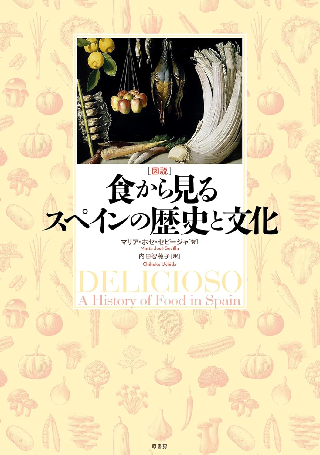 ［図説］食から見るスペインの歴史と文化 マリア・ホセ・セビージャ 原書房 book BOOKS kakuushoten New Book read reading Amazon アマゾン本 これから出る本 まだ売ってない本 メディアで取り上げられた新刊 ランキング上位の新刊 予約 予約受付中 今月発売の新刊 本 新刊 小説家になろう 新刊情報サイト 書籍新刊情報 架空書店 架空書籍 読書 読書メーター 近刊