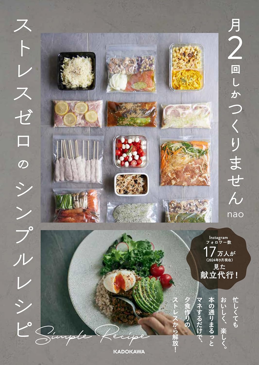 月2回しかつくりません ストレスゼロのシンプルレシピ nao KADOKAWA #架空書店 240924 ①