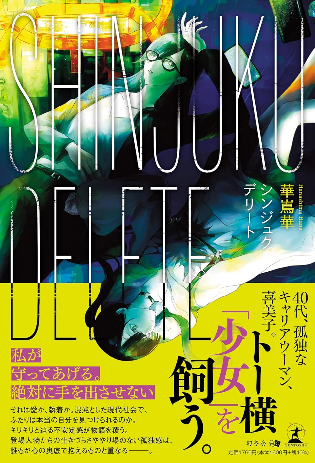 SHINJUKU DELETE 華嶌華 幻冬舎  #架空書店 240925 ⑥