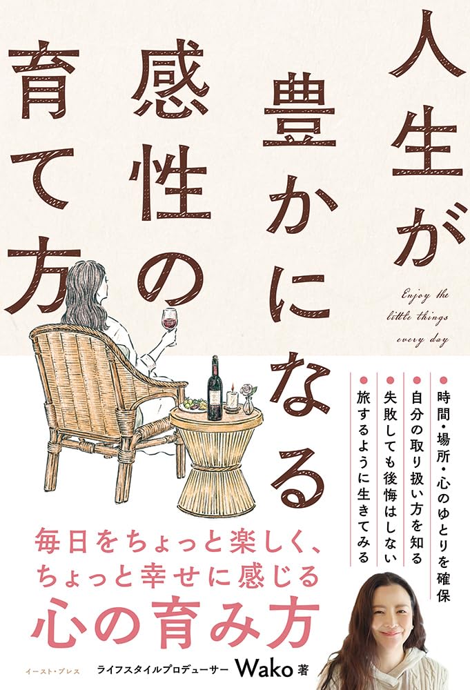 人生が豊かになる感性の育て方 Wako イースト・プレス #架空書店 240925 ④
