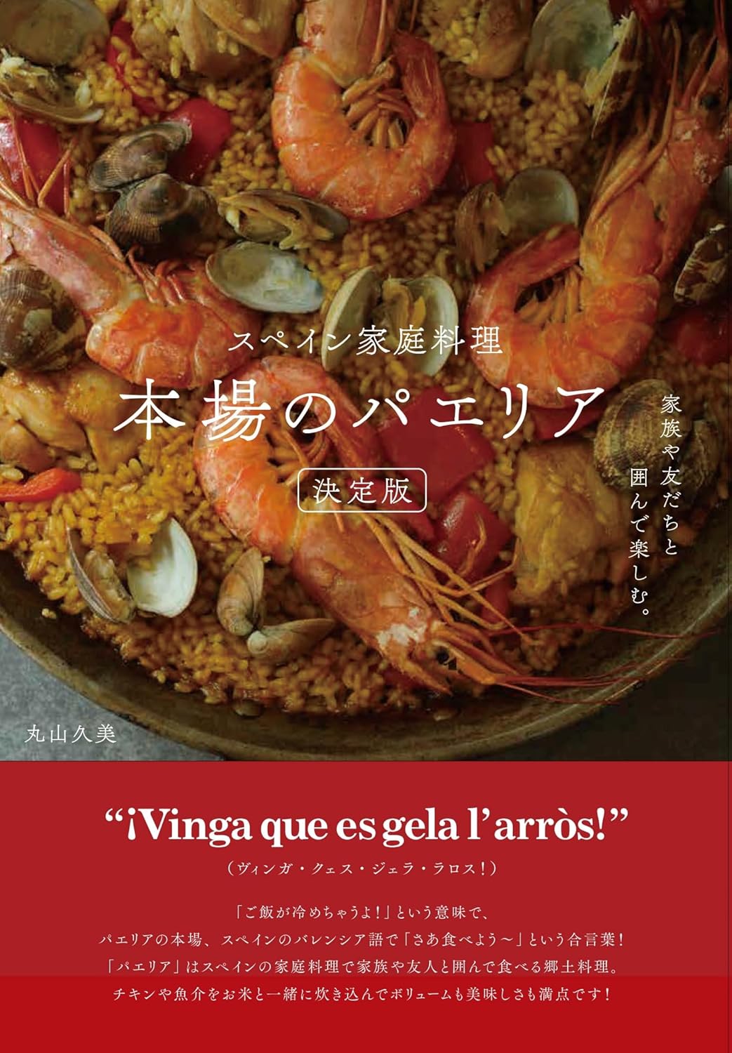 家族や友だちと囲んで楽しむ。スペイン家庭料理 本場のパエリア 決定版 丸山久美 グラフィック社 #架空書店 240925 ①