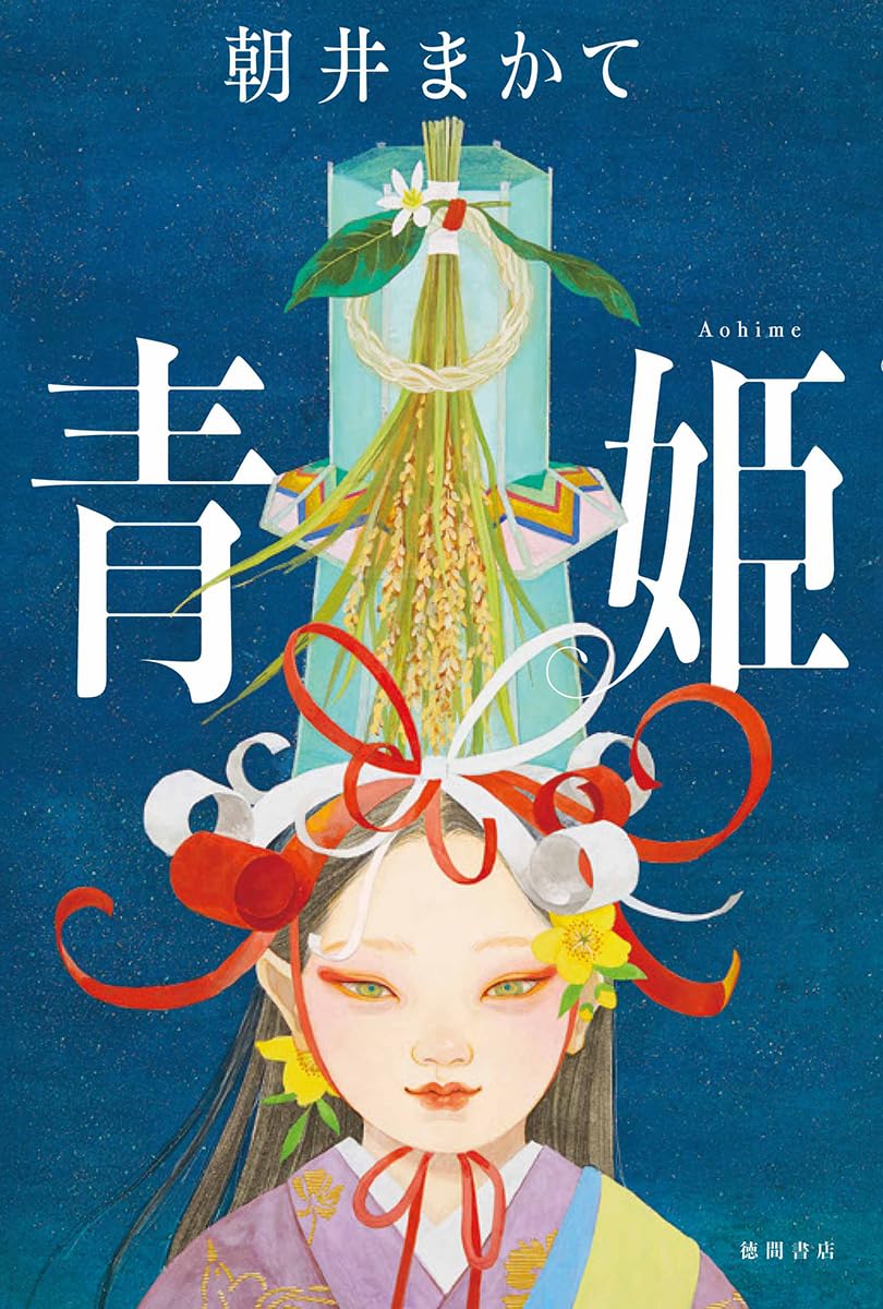 青姫 朝井まかて 徳間書店 #架空書店 240926 ②