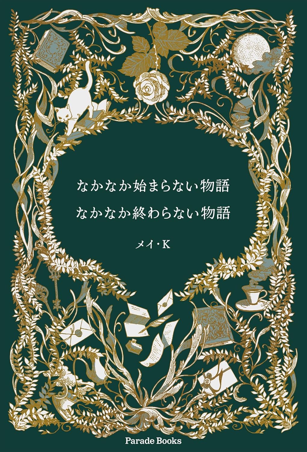 なかなか始まらない物語／なかなか終わらない物語 メイ・K  パレード #架空書店 240926 ⑥