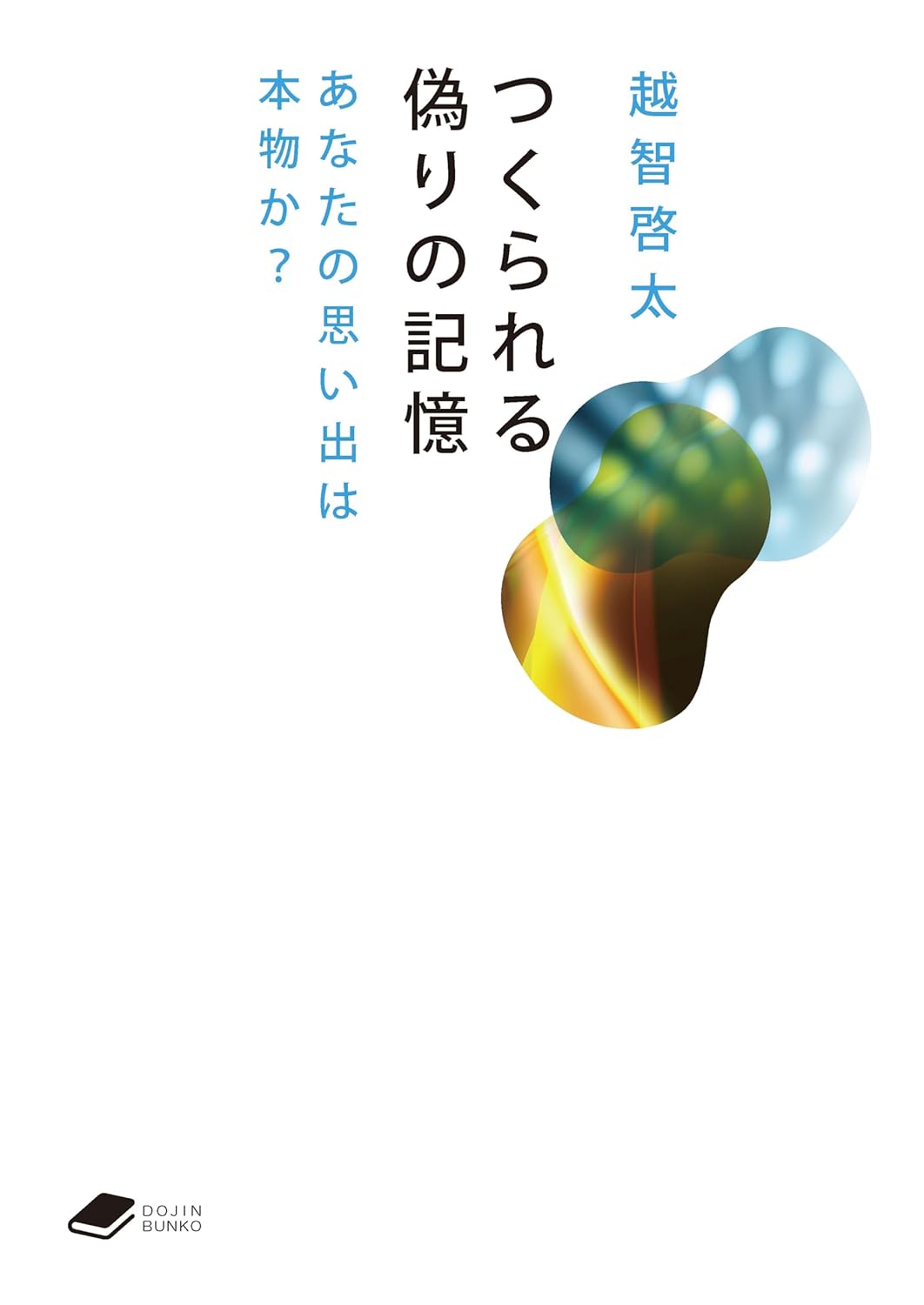 つくられる偽りの記憶 あなたの思い出は本物か? 越智啓太 化学同人 #架空書店 240926 ④
