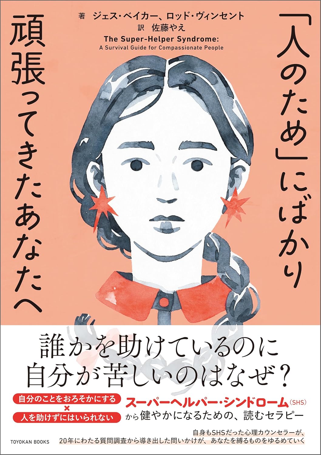 「人のため」にばかり頑張ってきたあなたへ ジェス・ベイカー ロッド・ヴィンセント 東洋館出版社 #架空書店 240927 ④