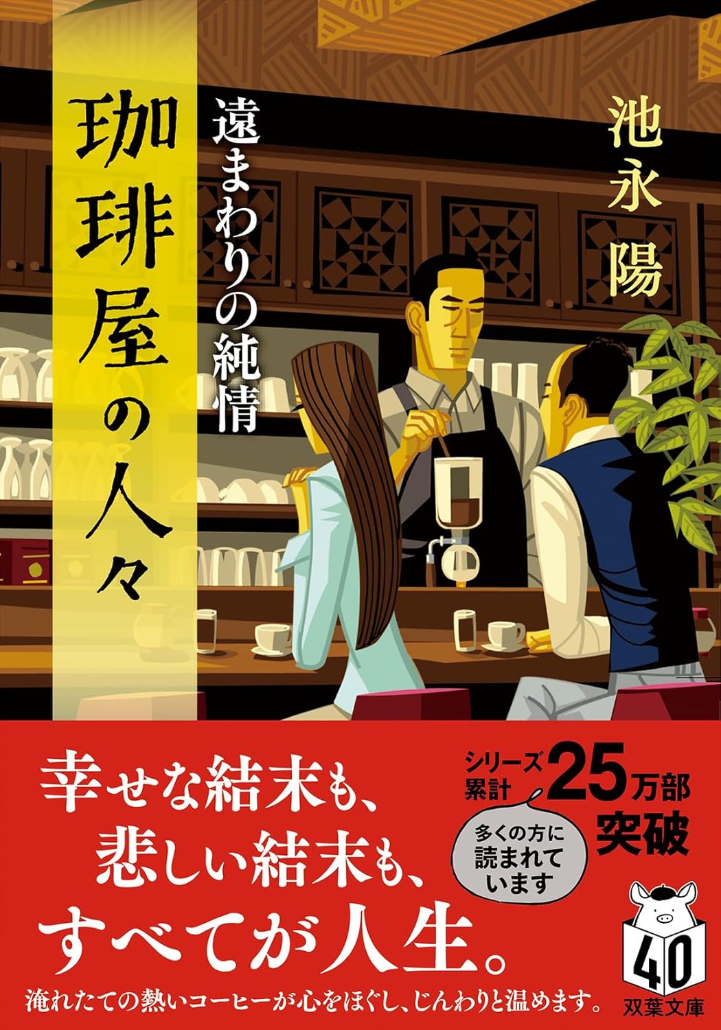 珈琲屋の人々 遠まわりの純情 池永 陽 双葉社 #架空書店 240928 ⑤