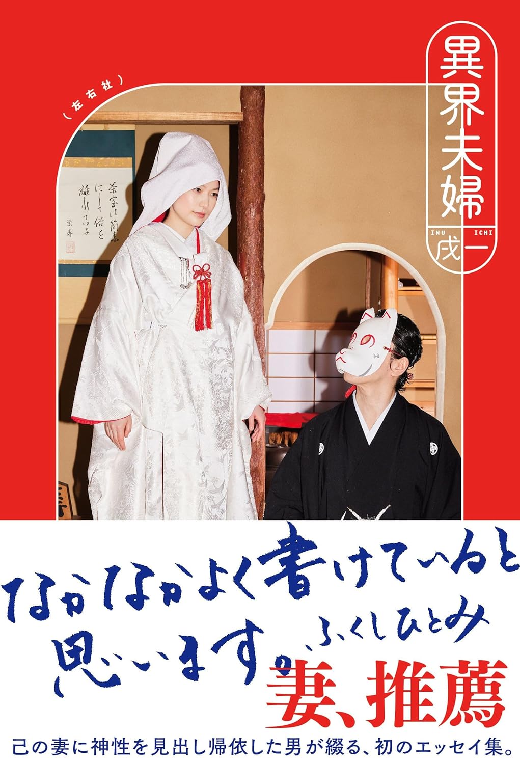 異界夫婦 戌一 左右社 #架空書店 240928 ⑥