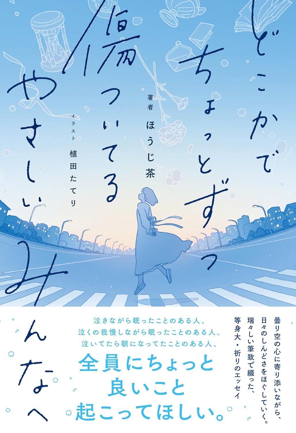 どこかでちょっとずつ傷ついてる やさしいみんなへ ほうじ茶 植田 たてり KADOKAWA #架空書店 240928 ②