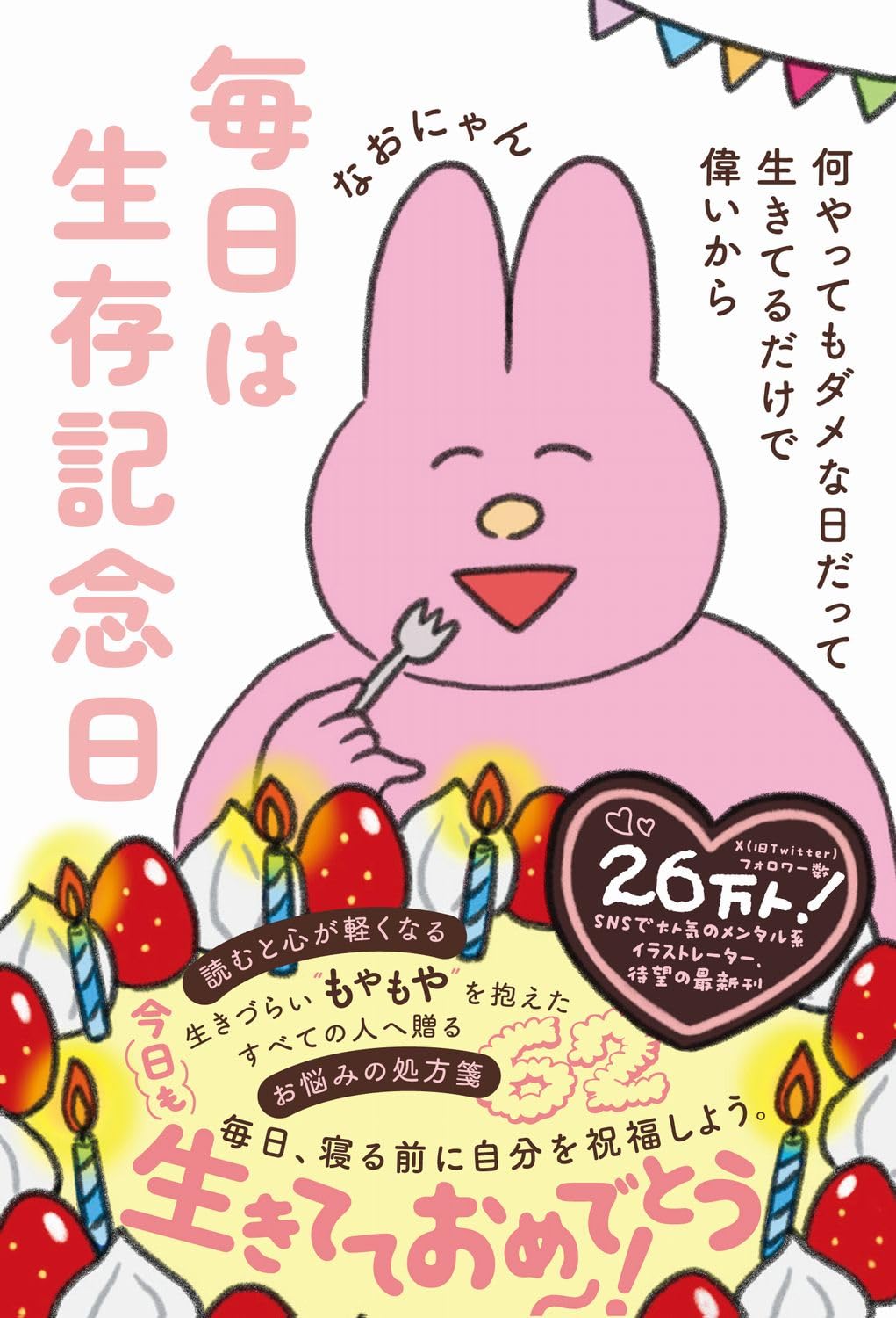 毎日は生存記念日 なおにゃん ワニブックス #架空書店 240928 ④