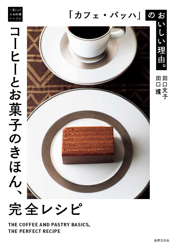 「カフェ・バッハ」のおいしい理由。コーヒーとお菓子のきほん、完全レシピ (一流シェフのお料理レッスン) 田口護、田口文子 世界文化社 #架空書店 240929 ⑤