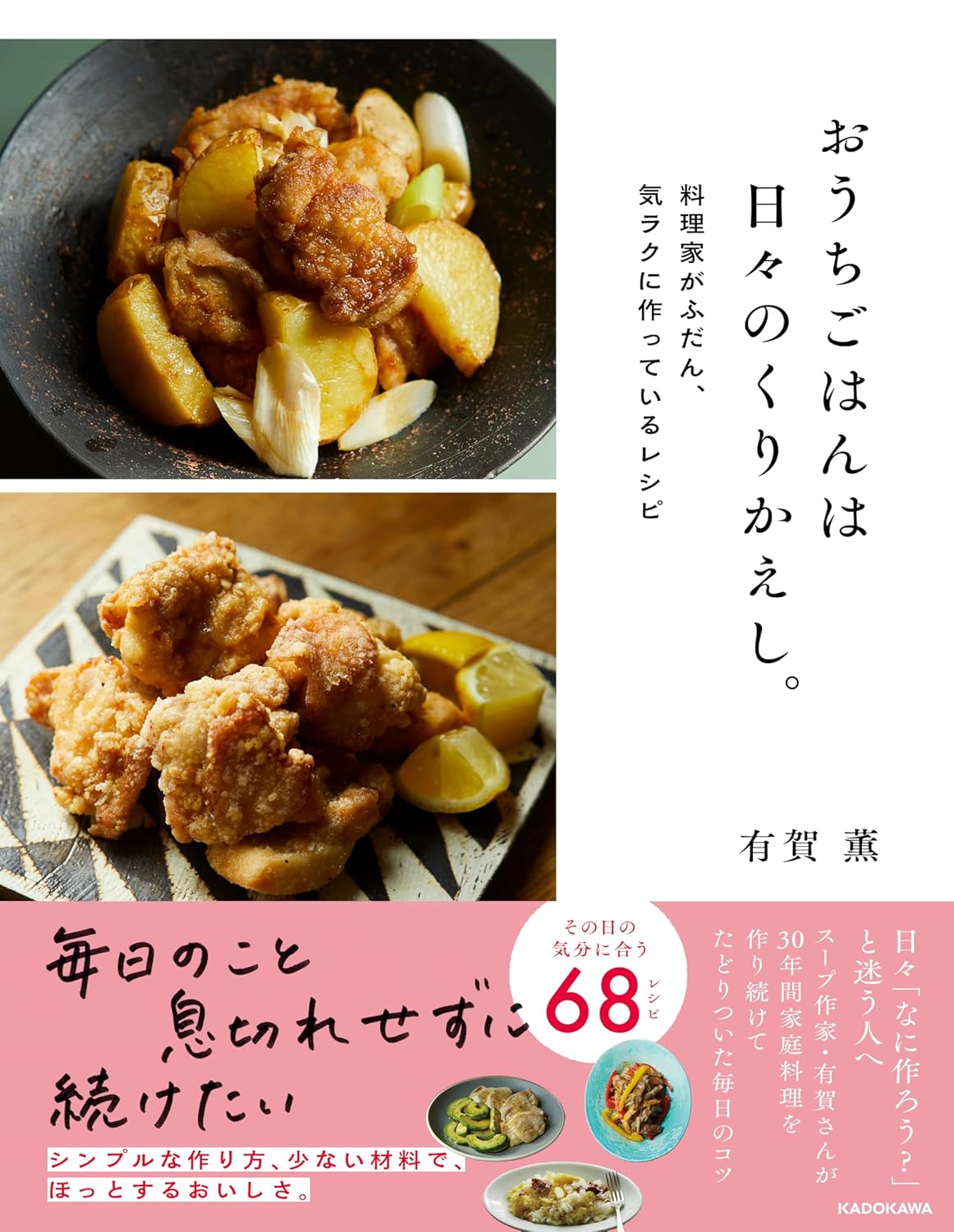 おうちごはんは日々のくりかえし。料理家がふだん、気ラクに作っているレシピ 有賀薫 KADOKAWA #架空書店 240928 ①
