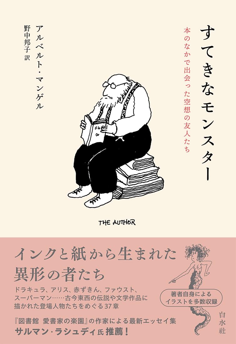 すてきなモンスター 本のなかで出会った空想の友人たち アルベルト・マンゲル  白水社 #架空書店 240929 ②