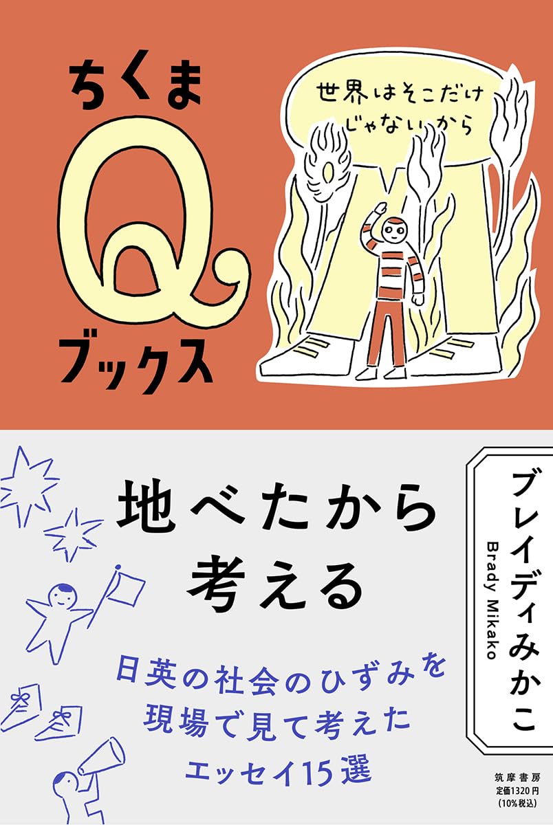 地べたから考える 世界はそこだけじゃないから (ちくまQブックス) ブレイディみかこ 筑摩書房 #架空書店 240929 ③