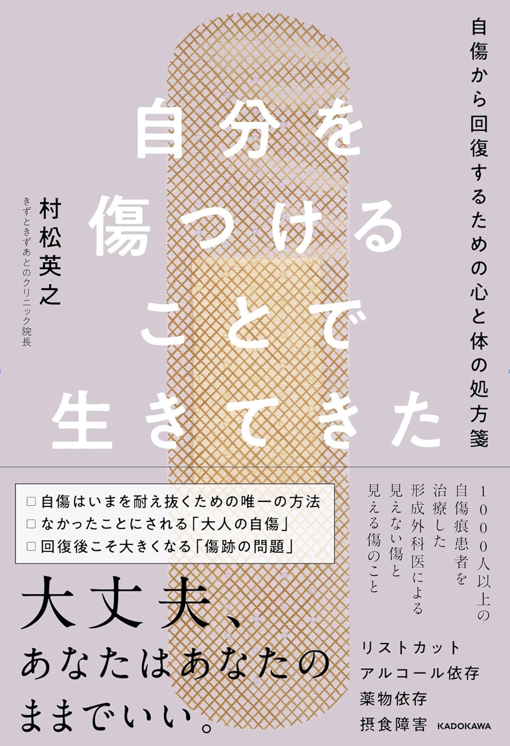 自分を傷つけることで生きてきた 自傷から回復するための心と体の処方箋 村松 英之 KADOKAWA #架空書店 240929 ⑥