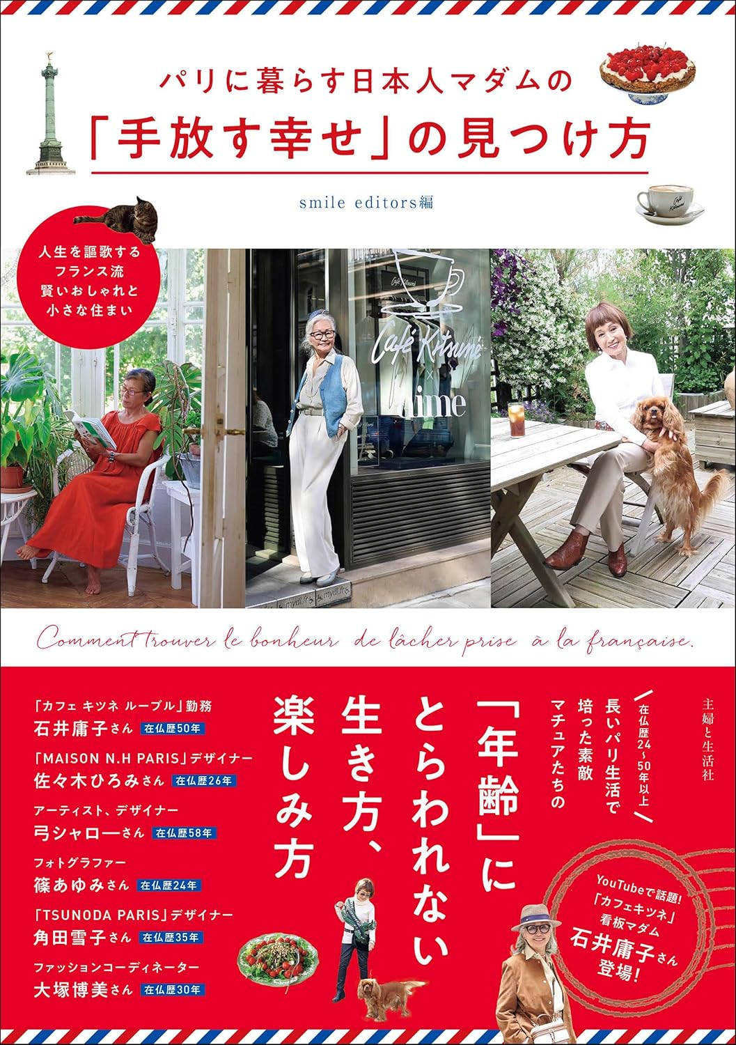 パリに暮らす日本人マダムの「手放す幸せ」の見つけ方 人生を謳歌するフランス流賢いおしゃれと小さな部屋 smile editors 主婦と生活社 #架空書店 240929 ①