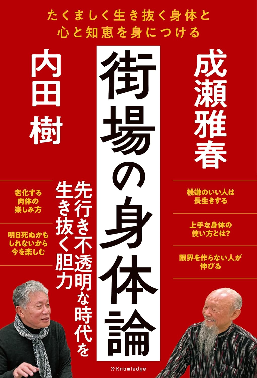 街場の身体論 内田 樹 成瀬 雅春 エクスナレッジ #架空書店 240930 ⑥