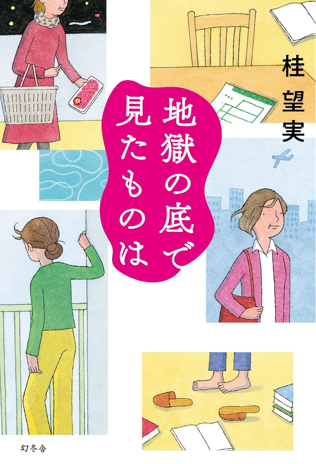 地獄の底で見たものは 桂 望実 幻冬舎 #架空書店 240930 ②