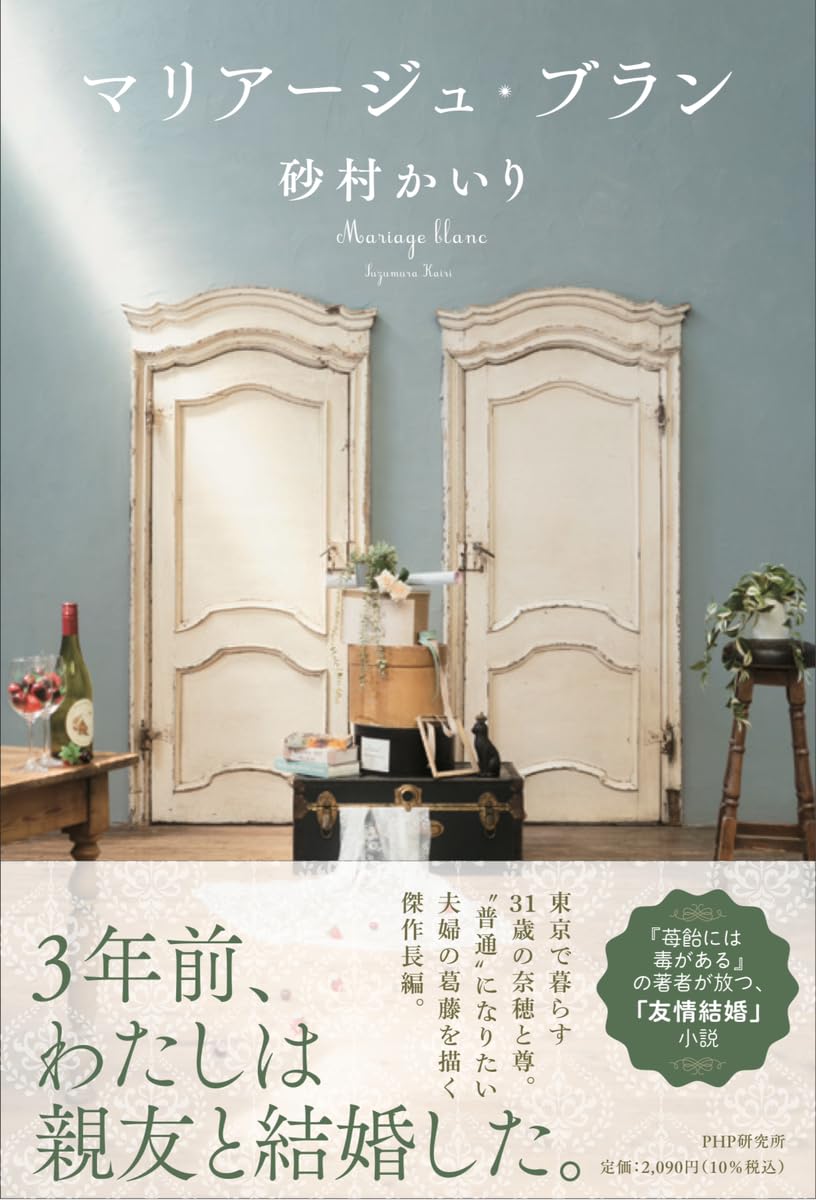 マリアージュ・ブラン 砂村 かいり PHP研究所 book BOOKS kakuushoten New Book read reading Amazon アマゾン本 これから出る本 まだ売ってない本 メディアで取り上げられた新刊 ランキング上位の新刊 予約 予約受付中 今月発売の新刊 本 新刊 小説家になろう 新刊情報サイト 書籍新刊情報 架空書店 架空書籍 読書 読書メーター 近刊 小説